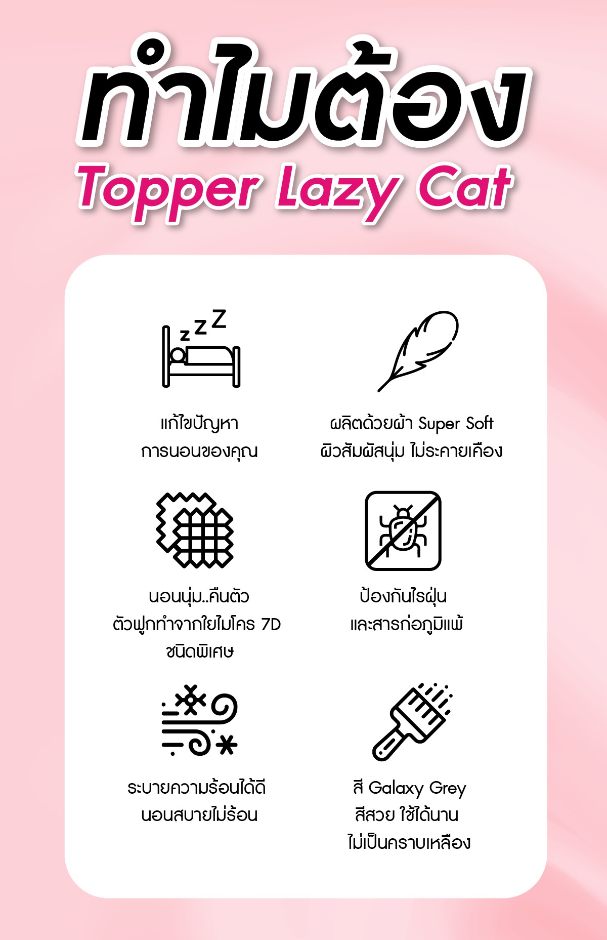 topper-topper ที่นอน-ท็อปเปอร์-ที่นอน ท็อปเปอร์-ฟูกที่นอน-ที่นอน-ที่นอนปิคนิค-นอนปวดหลัง-LazyCat-เตียงนอน-อาการปวดหลังนอนไม่หลับ-ที่นอนเป่าลม
